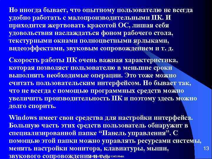 Но иногда бывает, что опытному пользователю не всегда удобно работать с малопроизводительными ПК. И