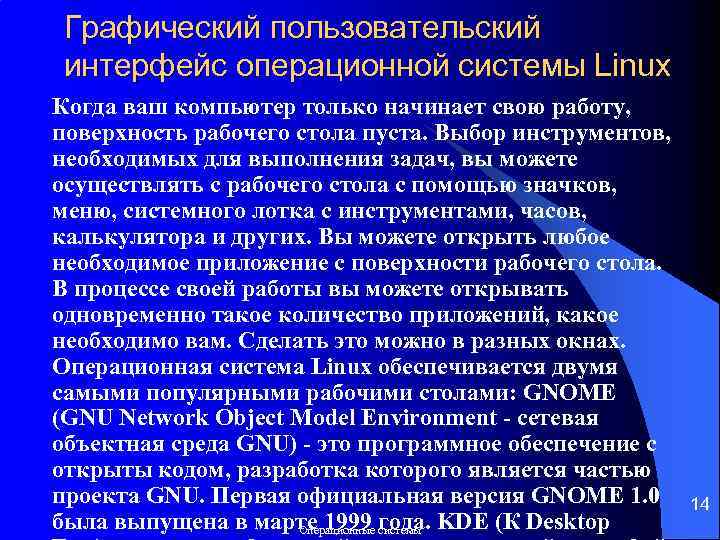 Графический пользовательский интерфейс операционной системы Linux Когда ваш компьютер только начинает свою работу, поверхность