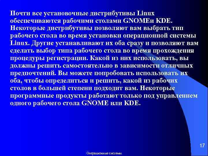 Почти все установочные дистрибутивы Linux обеспечиваются рабочими столами GNOMEи KDE. Некоторые дистрибутивы позволяют вам