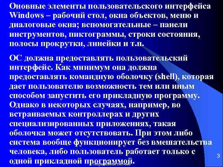 Оновные элементы пользовательского интерфейса Windows – рабочий стол, окна объектов, меню и диалоговые окна;