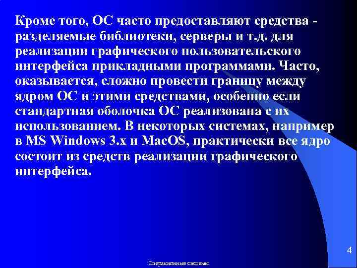 Кроме того, ОС часто предоставляют средства - разделяемые библиотеки, серверы и т. д. для