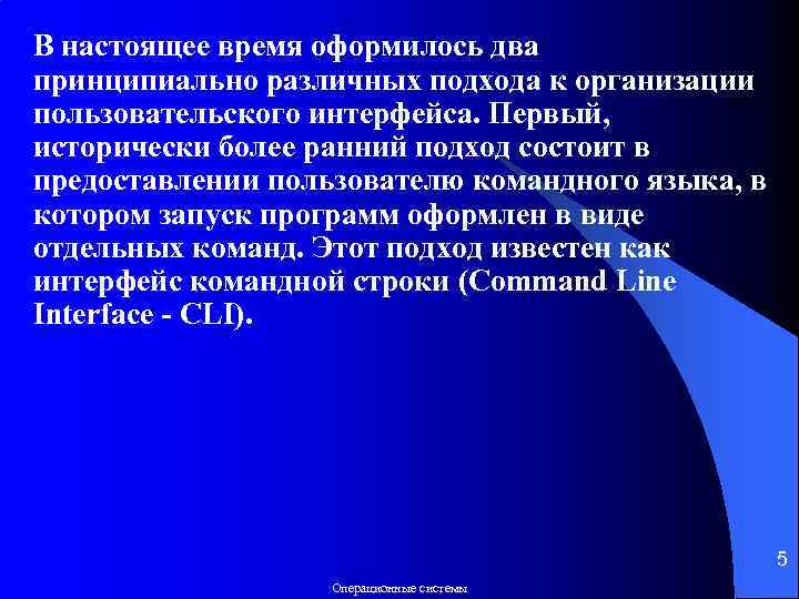 В настоящее время оформилось два принципиально различных подхода к организации пользовательского интерфейса. Первый, исторически