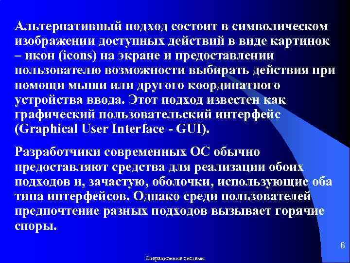 Альтернативный подход состоит в символическом изображении доступных действий в виде картинок – икон (icons)