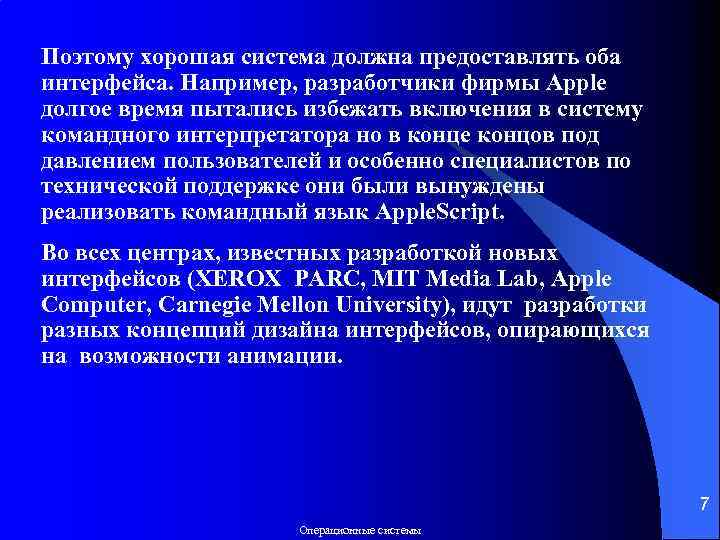 Поэтому хорошая система должна предоставлять оба интерфейса. Например, разработчики фирмы Apple долгое время пытались