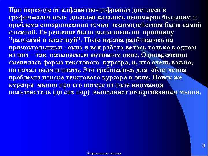 При переходе от алфавитно-цифровых дисплеев к графическим поле дисплея казалось непомерно большим и проблема