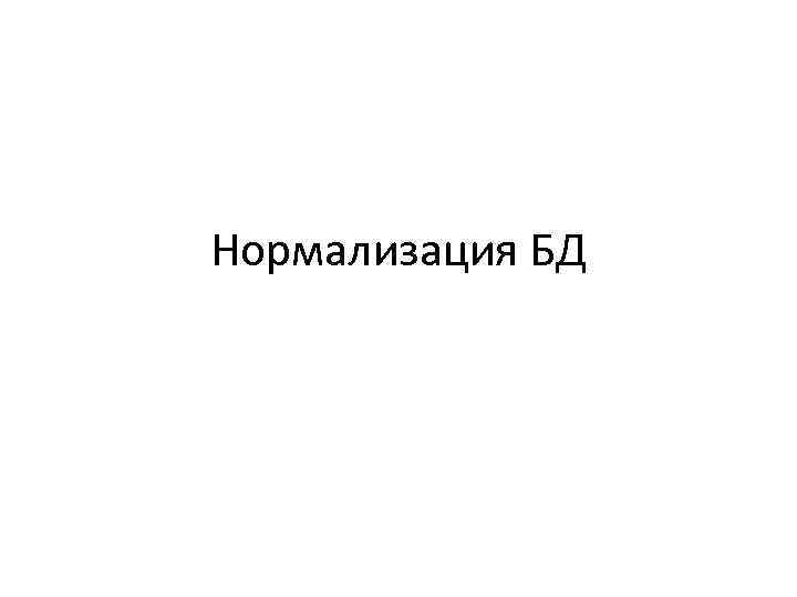Нормализация БД 