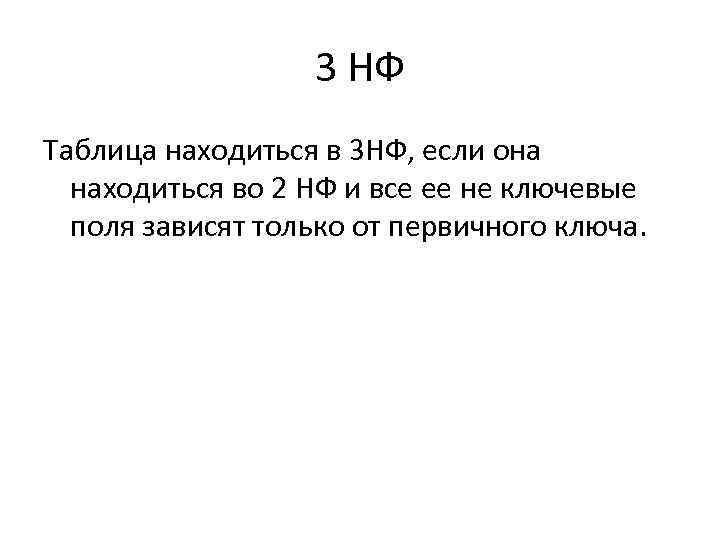 3 НФ Таблица находиться в 3 НФ, если она находиться во 2 НФ и
