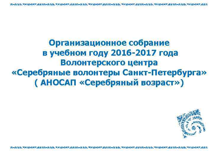 Организационное собрание в учебном году 2016 -2017 года Волонтерского центра «Серебряные волонтеры Санкт-Петербурга» (