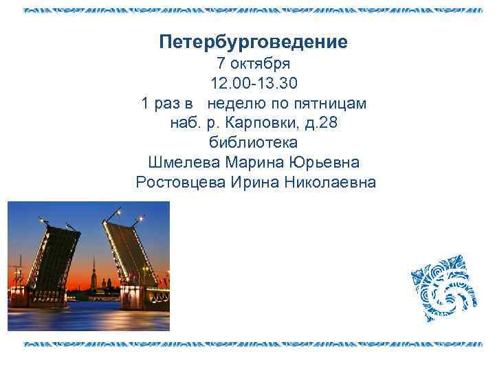 Петербурговедение 7 октября 12. 00 -13. 30 1 раз в неделю по пятницам наб.