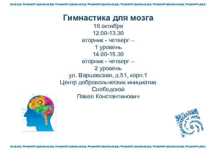 Гимнастика для мозга 18 октября 12. 00 -13. 30 вторник - четверг – 1