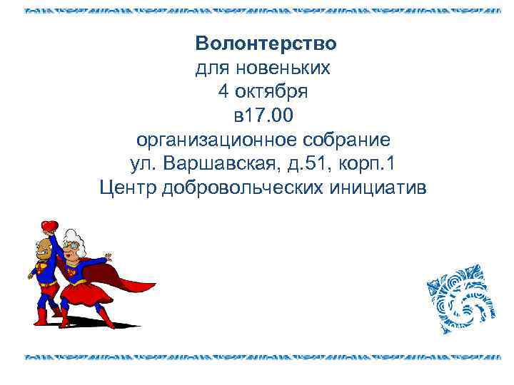 Волонтерство для новеньких 4 октября в 17. 00 организационное собрание ул. Варшавская, д. 51,