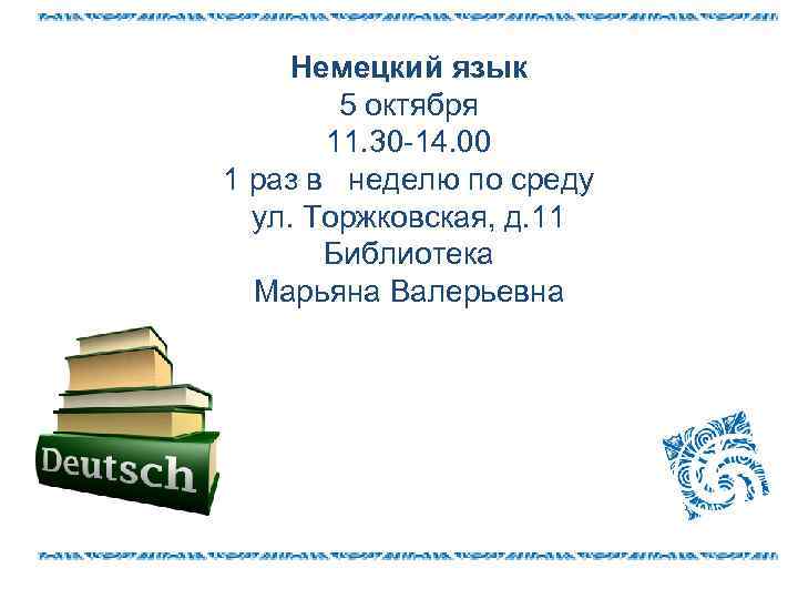 Немецкий язык 5 октября 11. 30 -14. 00 1 раз в неделю по среду