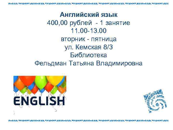 Английский язык 400, 00 рублей - 1 занятие 11. 00 -13. 00 вторник -