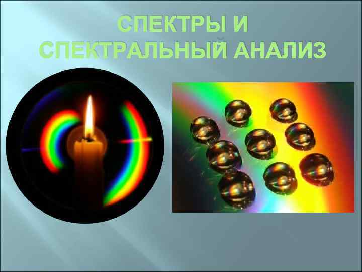 СПЕКТРЫ И СПЕКТРАЛЬНЫЙ АНАЛИЗ 
