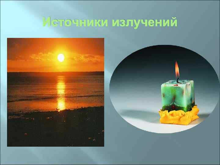 Источники излучений 