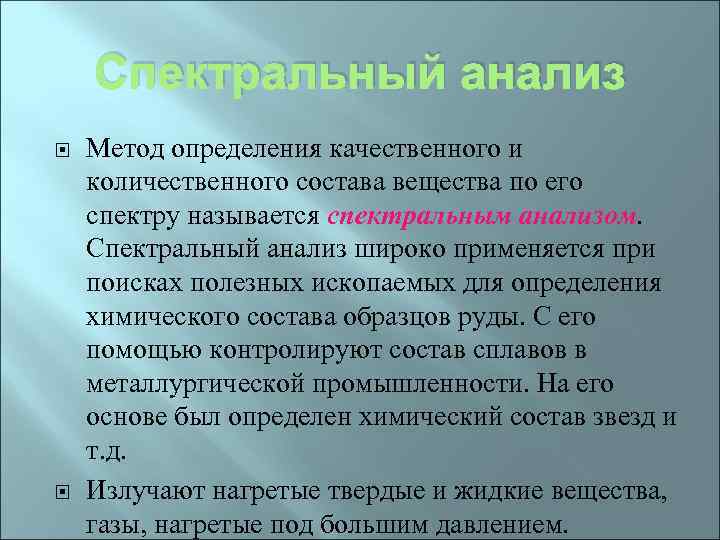 Спектральный анализ Метод определения качественного и количественного состава вещества по его спектру называется спектральным