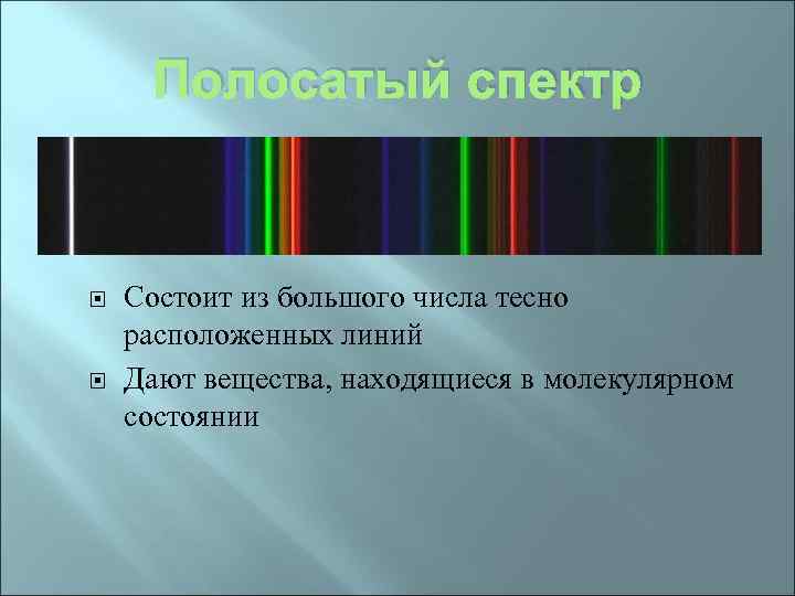 Полосатый спектр Состоит из большого числа тесно расположенных линий Дают вещества, находящиеся в молекулярном