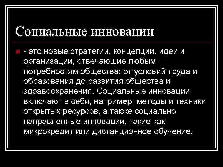 Социальные инновации n - это новые стратегии, концепции, идеи и организации, отвечающие любым потребностям