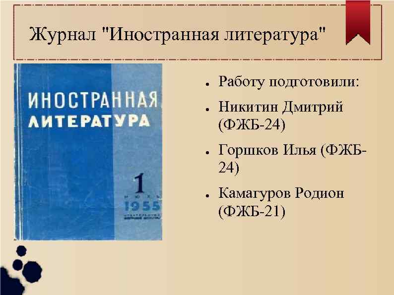 Русский литература вакансии. Работа с литературой. Журнал «Иностранная литература» 1992. Иностранная литература журнал логотип. Журнал Иностранная литература 1997.