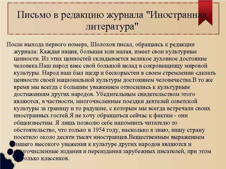 Письмо в редакцию журнала "Иностранная литература" После выхода первого номера, Шолохов писал, обращаясь к