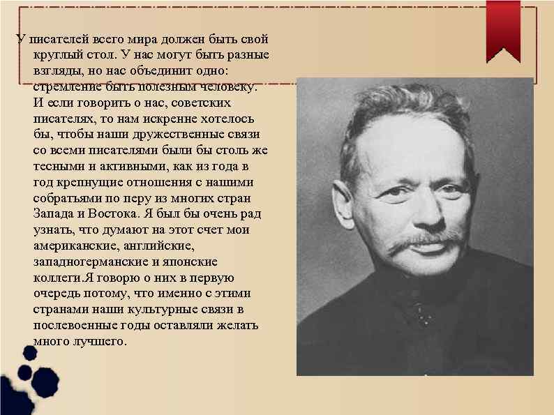 У писателей всего мира должен быть свой круглый стол. У нас могут быть разные