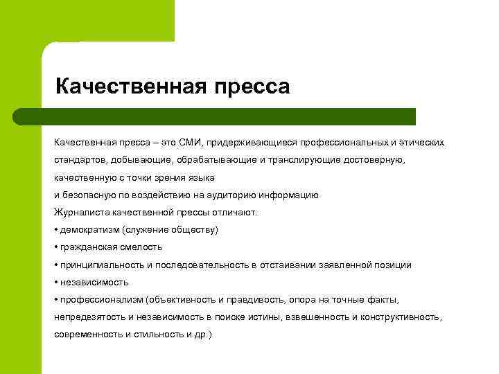 Качественная пресса – это СМИ, придерживающиеся профессиональных и этических стандартов, добывающие, обрабатывающие и транслирующие