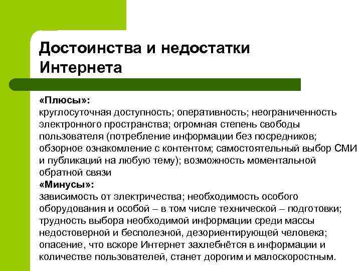 Достоинства и недостатки Интернета «Плюсы» : круглосуточная доступность; оперативность; неограниченность электронного пространства; огромная степень