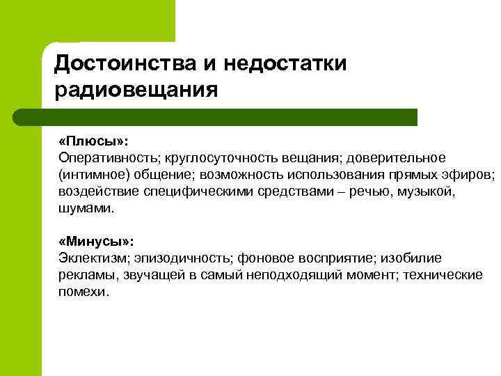 Достоинства и недостатки радиовещания «Плюсы» : Оперативность; круглосуточность вещания; доверительное (интимное) общение; возможность использования