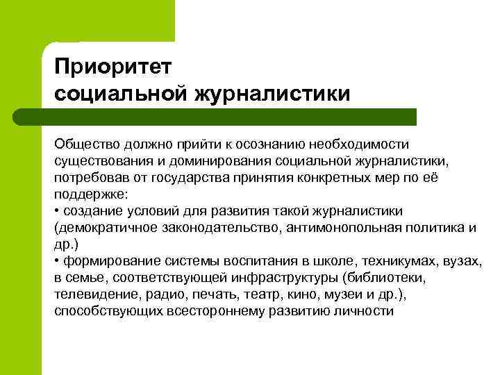 Приоритет социальной журналистики Общество должно прийти к осознанию необходимости существования и доминирования социальной журналистики,