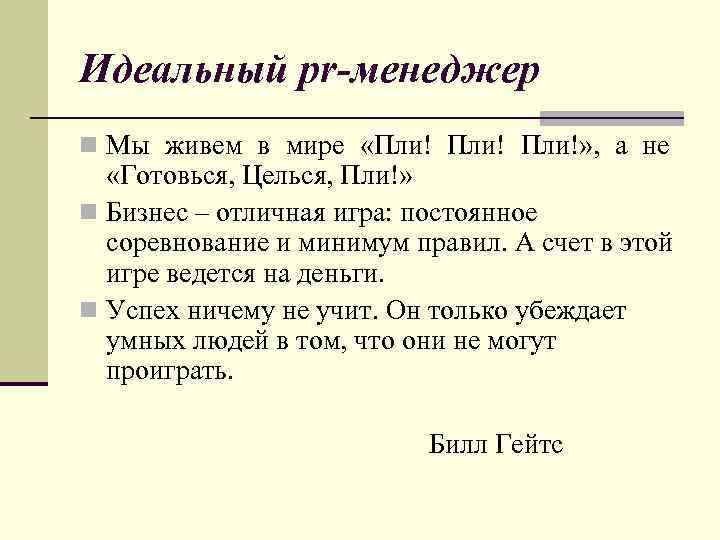Идеальный pr-менеджер n Мы живем в мире «Пли!» , а не «Готовься, Целься, Пли!»
