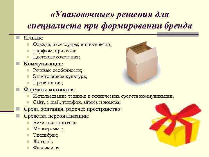  «Упаковочные» решения для специалиста при формировании бренда n Имидж: n Одежда, аксессуары, личные