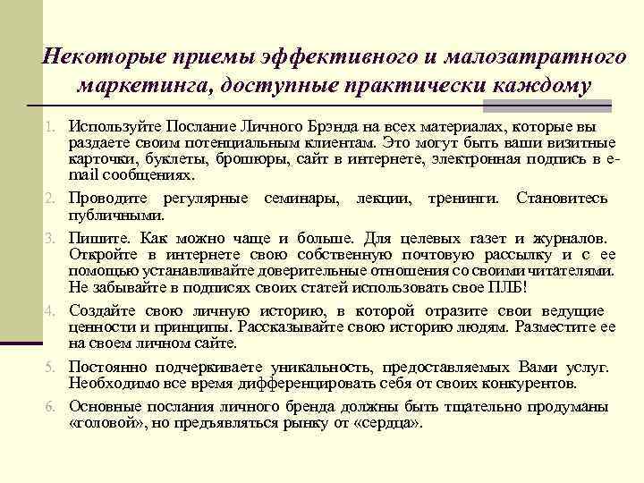 Некоторые приемы эффективного и малозатратного маркетинга, доступные практически каждому 1. Используйте Послание Личного Брэнда