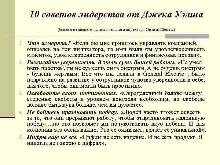 10 советов лидерства от Джека Уэлша (бывшего главного исполнительного директора General Electric) 1. Что