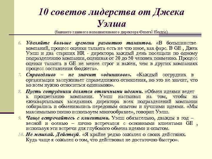 10 советов лидерства от Джека Уэлша (бывшего главного исполнительного директора General Electric) 6. Уделяйте