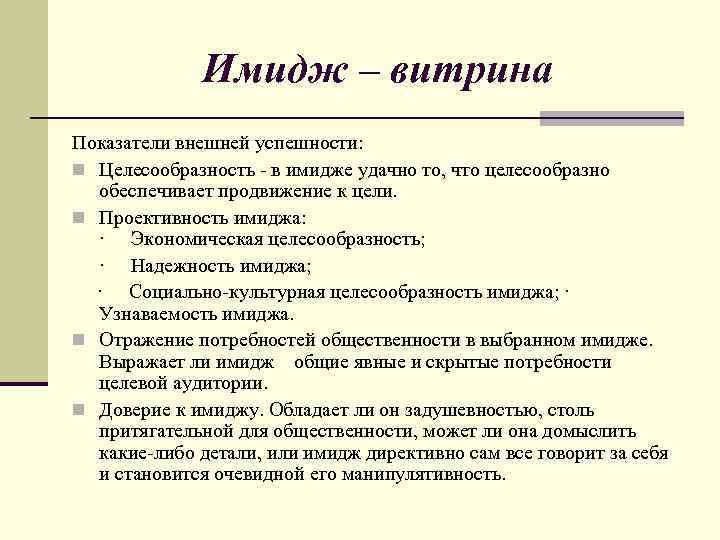 Имидж – витрина Показатели внешней успешности: n Целесообразность - в имидже удачно то, что