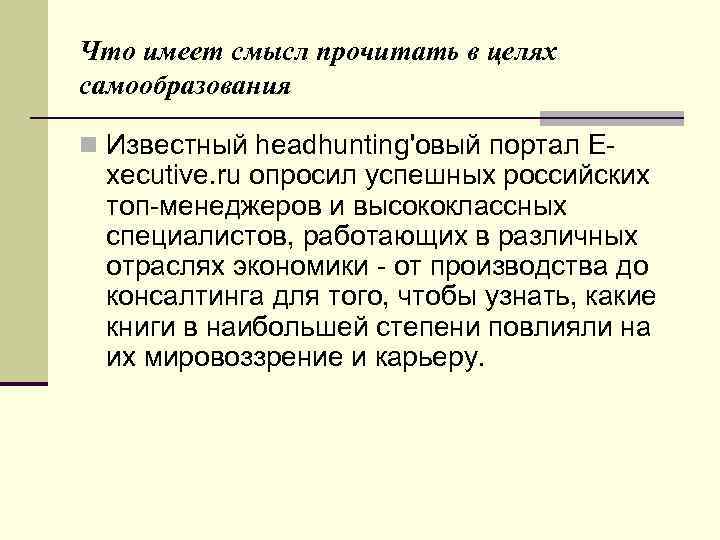 Что имеет смысл прочитать в целях самообразования n Известный headhunting'овый портал E- xecutive. ru
