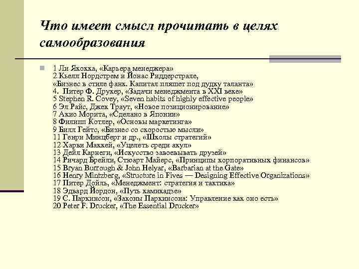 Что имеет смысл прочитать в целях самообразования n 1 Ли Якокка, «Карьера менеджера» 2