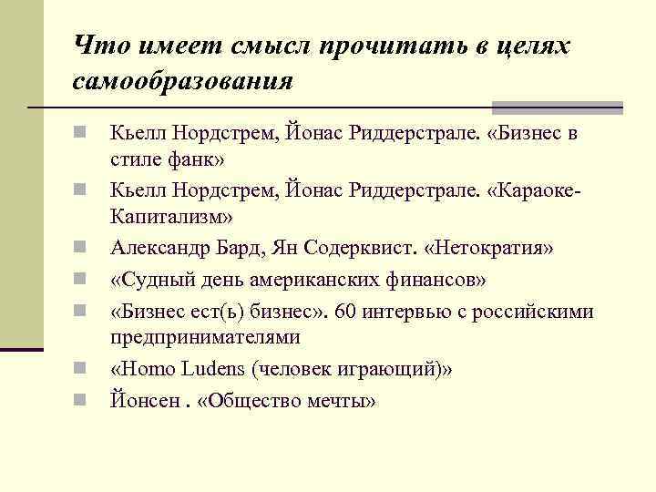 Что имеет смысл прочитать в целях самообразования n n n n Кьелл Нордстрем, Йонас