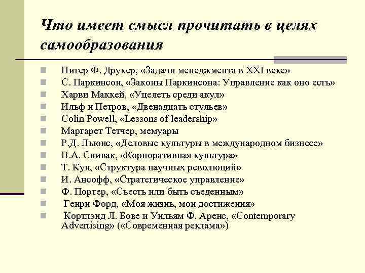Что имеет смысл прочитать в целях самообразования n n n n Питер Ф. Друкер,