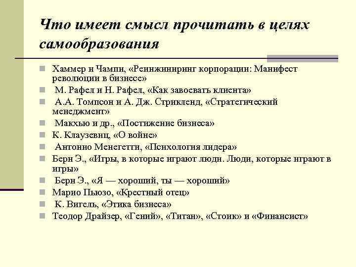 Что имеет смысл прочитать в целях самообразования n Хаммер и Чампи, «Реинжиниринг корпорации: Манифест