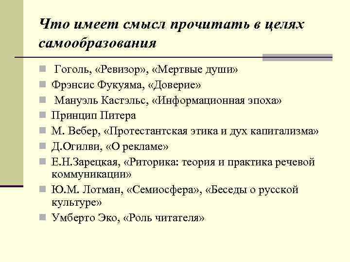 Что имеет смысл прочитать в целях самообразования Гоголь, «Ревизор» , «Мертвые души» Фрэнсис Фукуяма,