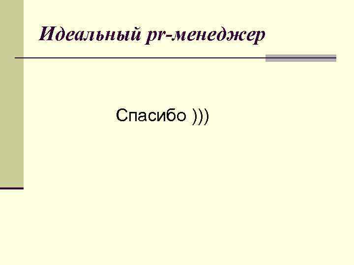 Идеальный pr-менеджер Спасибо ))) 