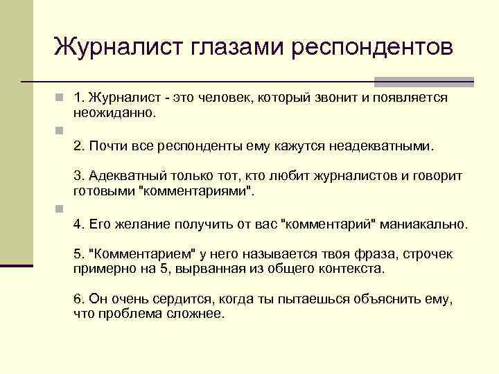 Журналист глазами респондентов n 1. Журналист - это человек, который звонит и появляется неожиданно.