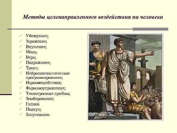 Методы целенаправленного воздействия на человека ü ü ü ü Убеждение; Заражение; Внушение; Мода; Вера;