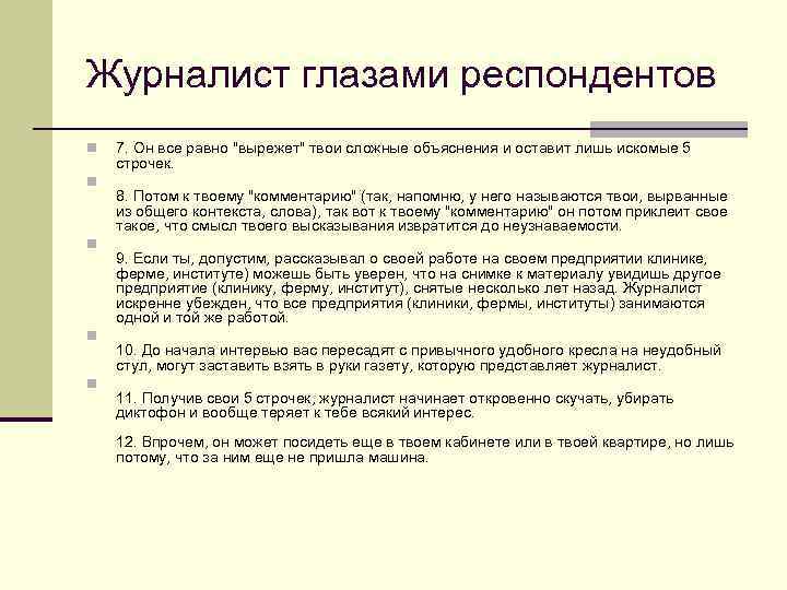 Журналист глазами респондентов n n n 7. Он все равно 