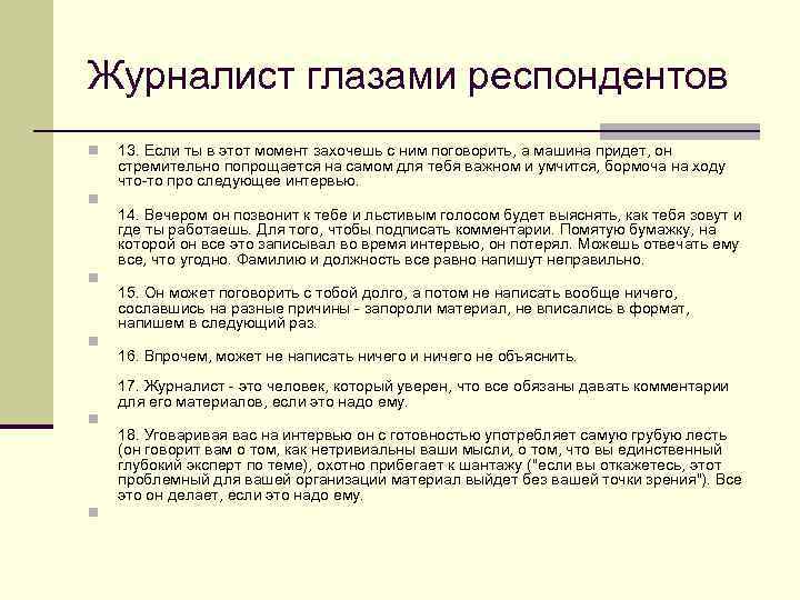 Журналист глазами респондентов n n 13. Если ты в этот момент захочешь с ним