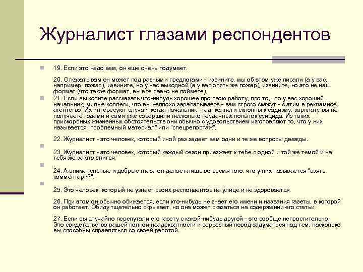 Журналист глазами респондентов n n 19. Если это надо вам, он еще очень подумает.