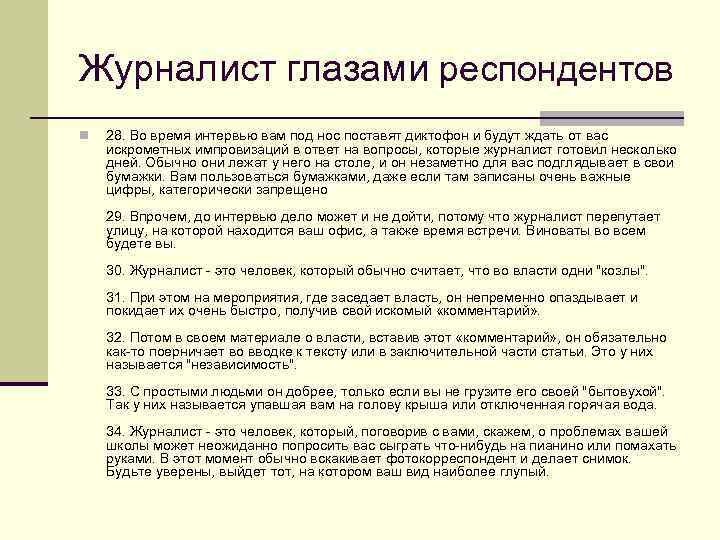 Журналист глазами респондентов n 28. Во время интервью вам под нос поставят диктофон и