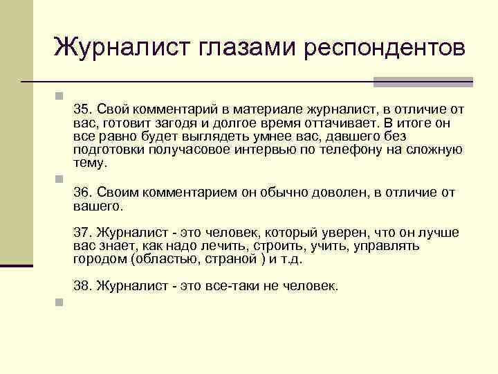Журналист глазами респондентов n n 35. Свой комментарий в материале журналист, в отличие от