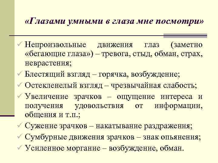  «Глазами умными в глаза мне посмотри» ü Непроизвольные движения глаз (заметно «бегающие глаза»